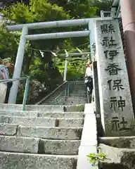 伊香保神社(群馬県)