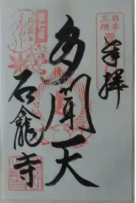 石龕寺の御朱印