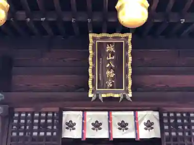 城山八幡宮のその他建物