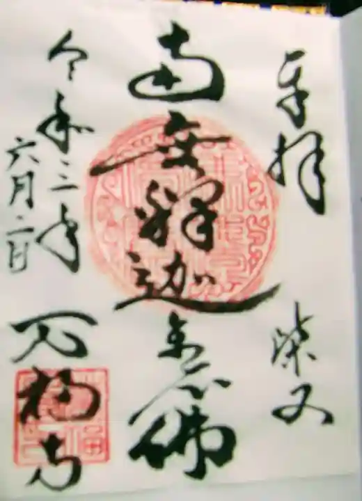 万福寺の御朱印