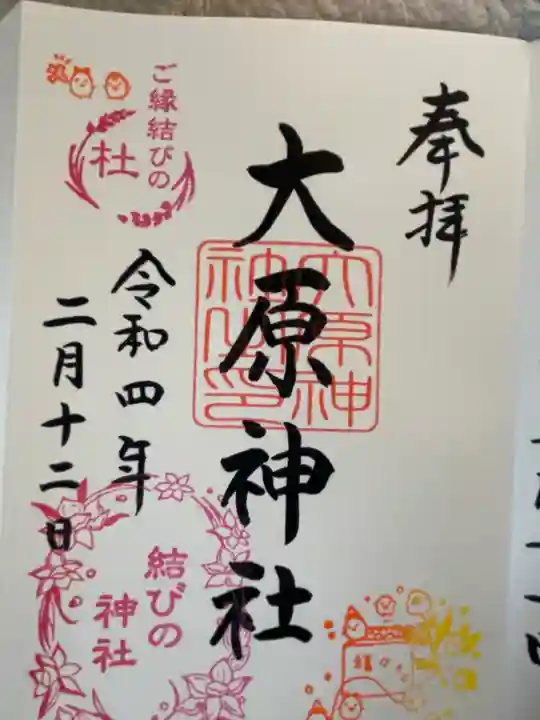 大宮・大原神社の御朱印