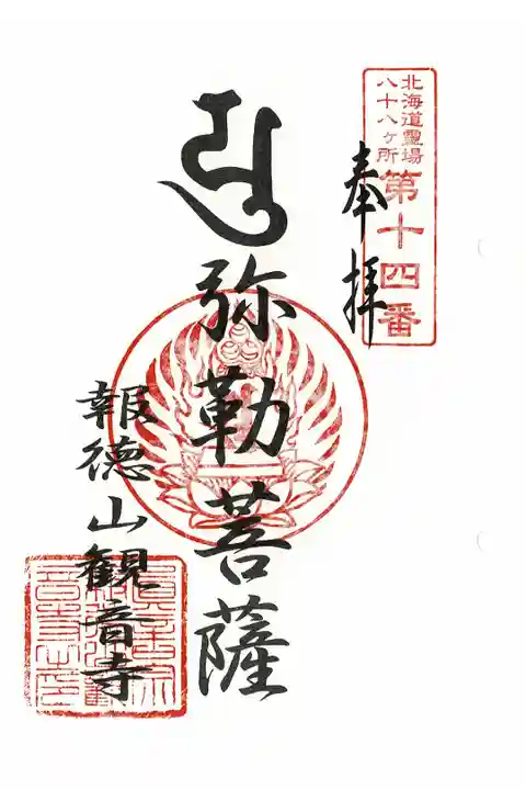 北海道八十八ヶ所霊場第14番札所