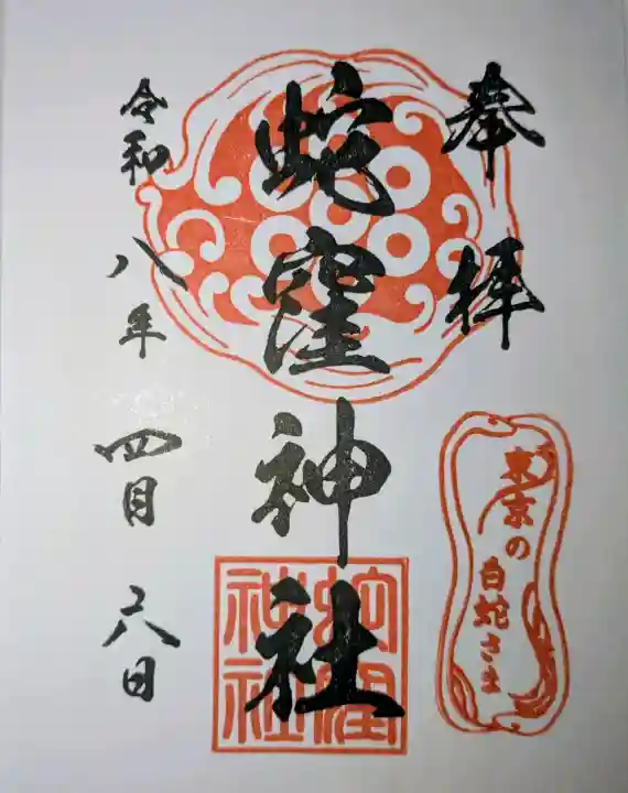 蛇窪神社の{uncategorized: "未分類", other: "その他", undefined: "問題あり", building: "その他建物", grave: "お墓", sacred_gate: "鳥居", guardian: "狛犬", statue: "像", buddha: "仏像", history: "歴史", nature: "自然", garden: "庭園", animal: "動物", pagoda: "塔", temizu: "手水舎", mountain_gate: "山門・神門", sanctuary: "本殿・本堂", subordinate: "末社・摂社", art: "芸術", scenery: "景色", jizo: "地蔵", ema: "絵馬", goshuin: "御朱印", omikuji: "おみくじ", items: "授与品その他", amulet: "お守り", goshuincho: "御朱印帳", eats: "食事", festival: "お祭り", votive_dance: "神楽", shichigosan: "七五三参", wedding: "結婚式", experience: "体験その他", initially: "初詣", around: "周辺", anti_infection: "感染症対策"}