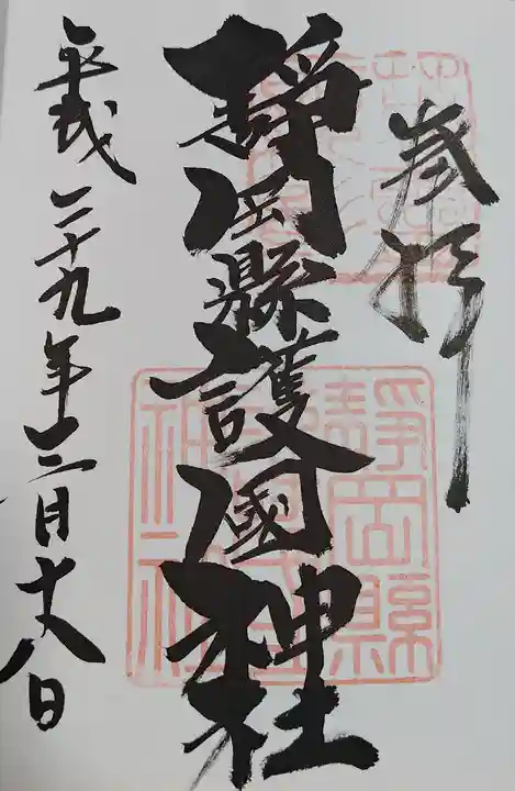 靜岡縣護國神社(静岡県)