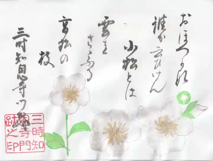 三時知恩寺(京都府)