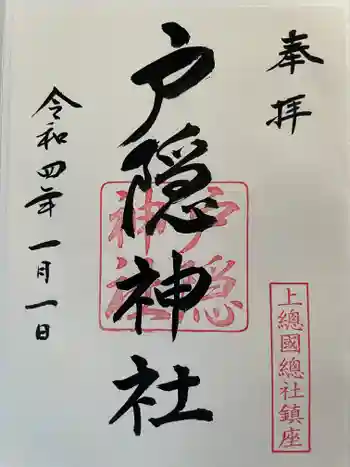 戸隠神社の御朱印 2022年01月