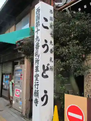 行願寺（革堂）(京都府)