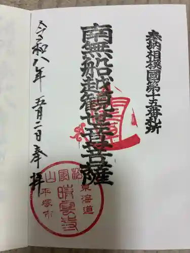 晴雲寺の御朱印
