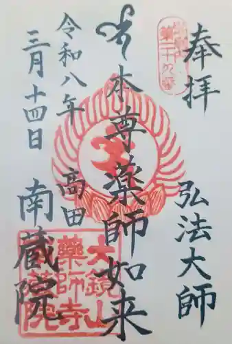 薬師寺　南蔵院 (東京都)