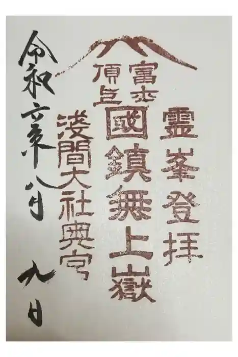 富士山頂上浅間大社奥宮の御朱印