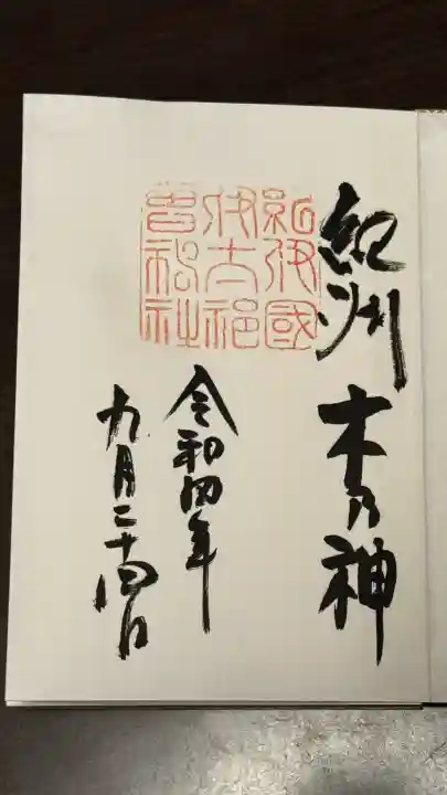 伊太祁曽神社の御朱印