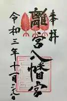 離宮八幡宮の御朱印