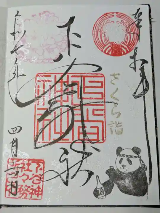下谷神社の御朱印