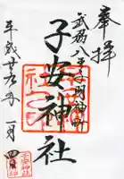 子安神社の御朱印
