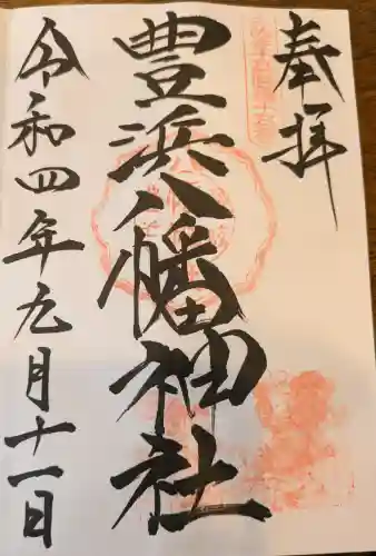 豊浜八幡神社の御朱印