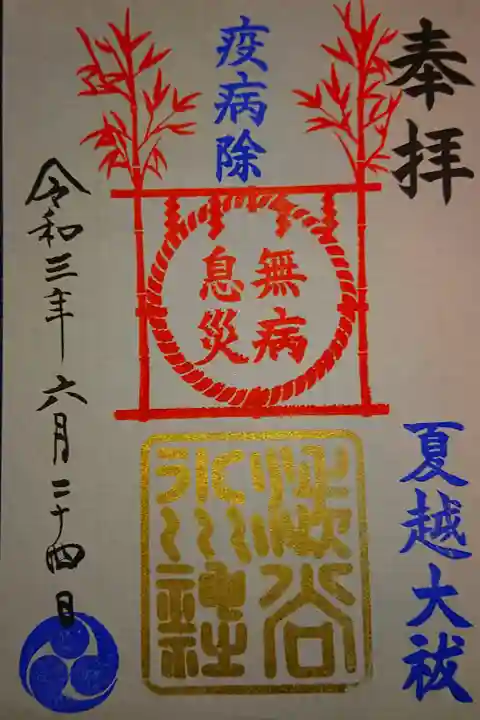 夏越の大祓用の御朱印