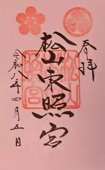 松山神社の御朱印 2026年04月