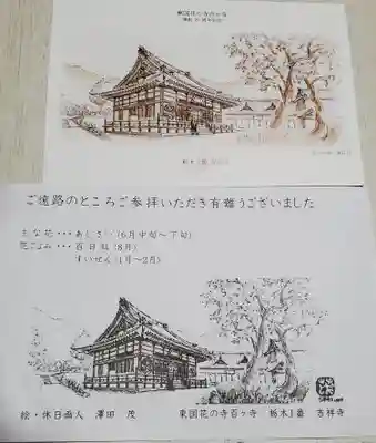 吉祥寺(栃木県)