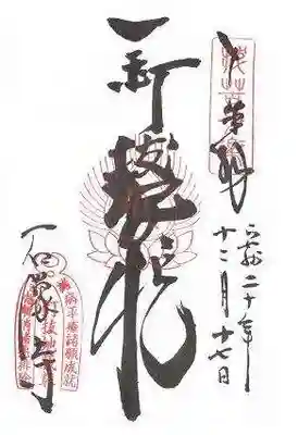 石像寺（釘抜地蔵）の御朱印