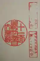 福泉寺の御朱印