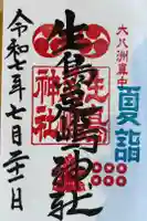 生島足島神社の御朱印