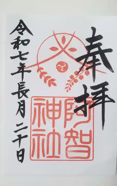 阿智神社(岡山県)