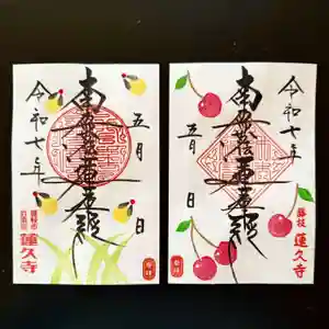 蓮久寺の御朱印 2025年05月01日(木)〜(2025年05月01日(木) 09時09分28秒投稿)