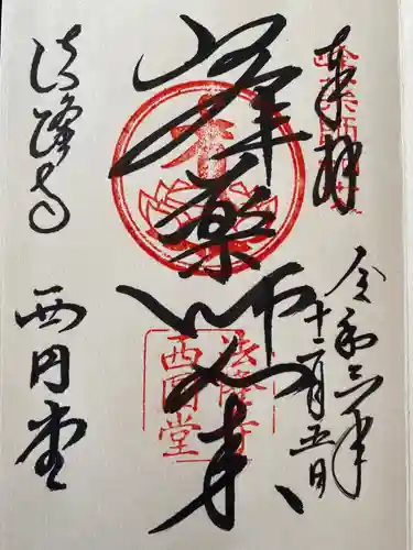 法隆寺の御朱印