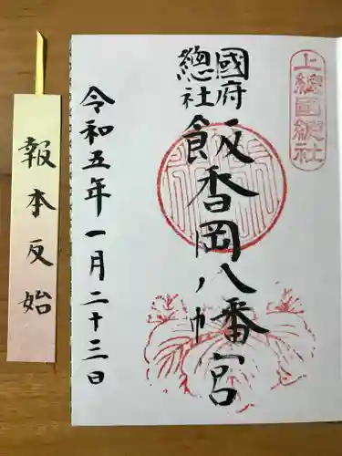 飯香岡八幡宮(千葉県)