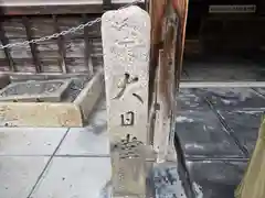 真福寺　大日堂　(清水寺境外塔頭）(京都府)