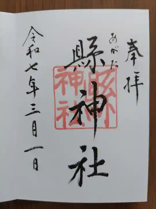 縣神社(岐阜県)