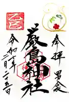 男衾厳島神社の御朱印