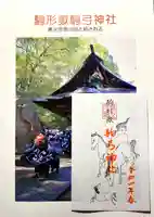 駒形嶽駒弓神社の御朱印