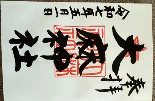 大麻神社の御朱印