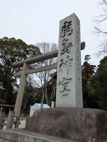 鹿島神宮(茨城県)
