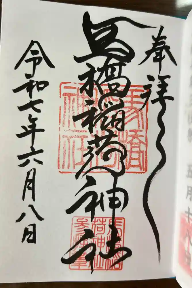 馬橋稲荷神社の御朱印