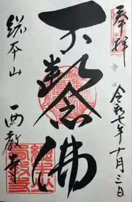 西教寺(滋賀県)