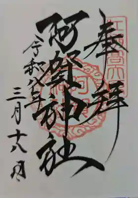 阿賀神社の御朱印