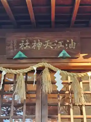 油江天神社の本殿・本堂