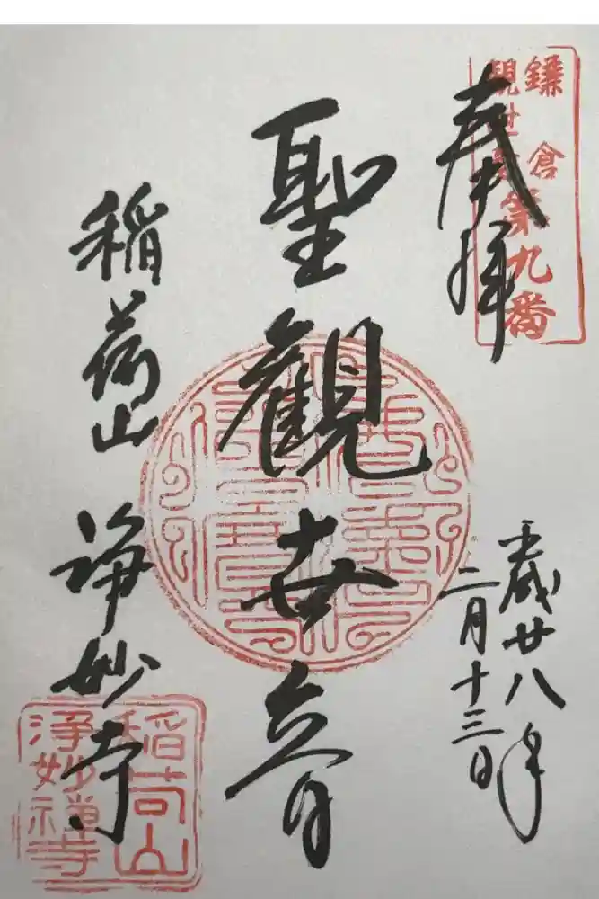 浄妙寺の御朱印