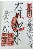 威徳院の御朱印