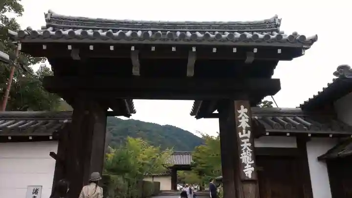 天龍寺の山門・神門