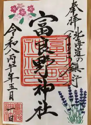 富良野神社の御朱印