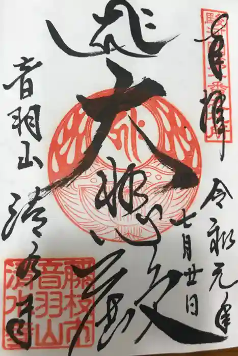 清水寺の御朱印