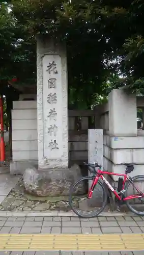 花園神社のその他建物