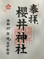 櫻井神社の御朱印