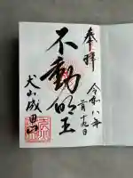 成田山名古屋別院大聖寺(犬山成田山)の御朱印