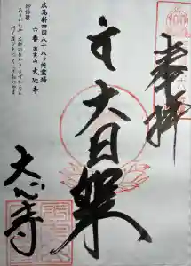 大心寺(広島県)