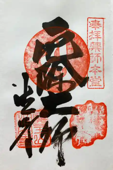 目の霊山　油山寺の御朱印