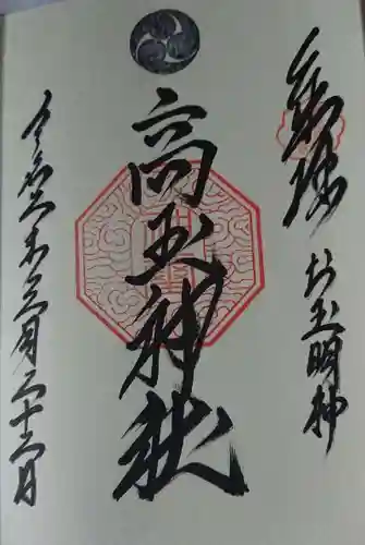 高玉稲荷神社の御朱印